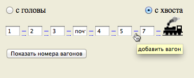 Номера вагонов на платформе, интерфейс программки