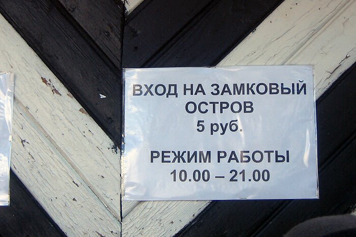 Объявление: Вход на Замковый остров - 5 руб.